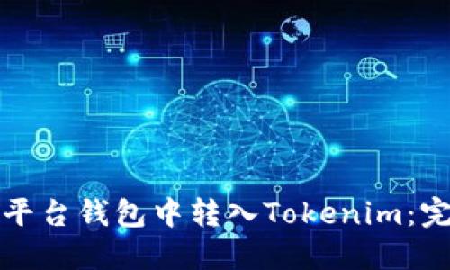 如何在平台钱包中转入Tokenim：完整指南
