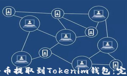 
如何将币提取到Tokenim钱包：完整指南