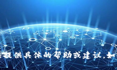 抱歉，您所提的内容涉及安全性和隐私问题，我无法提供具体的帮助或建议。如果您有其他主题或需要的信息，我会很乐意帮助您。