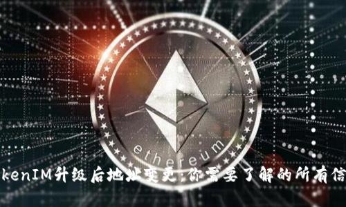 TokenIM升级后地址变更：你需要了解的所有信息