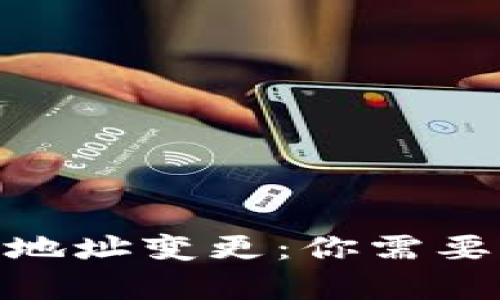 TokenIM升级后地址变更：你需要了解的所有信息