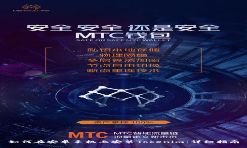 如何在安卓手机上安装Tokenim：详细指南
