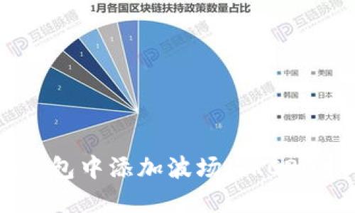 如何在Tokenim钱包中添加波场（TRC20）代币的详细指南