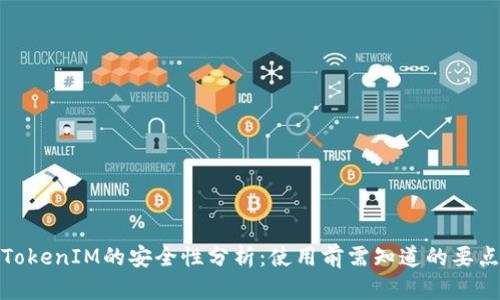 TokenIM的安全性分析:使用前需知道的要点
