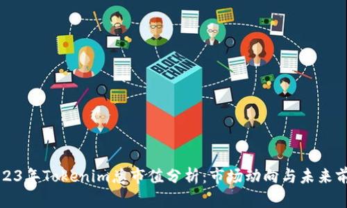 2023年Tokenim总市值分析:市场动向与未来前景