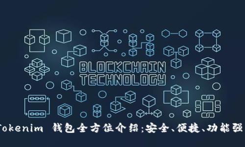 :Tokenim 钱包全方位介绍：安全、便捷、功能强大