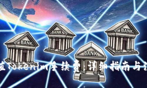 如何充值Tokenim手续费：详细指南与注意事项