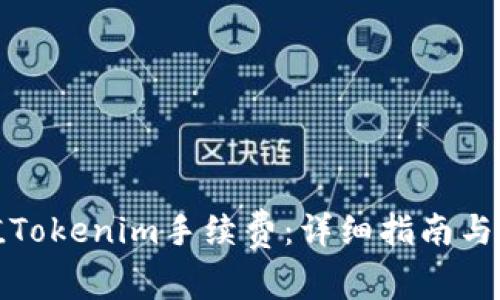 如何充值Tokenim手续费：详细指南与注意事项