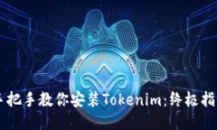 手把手教你安装Tokenim：终