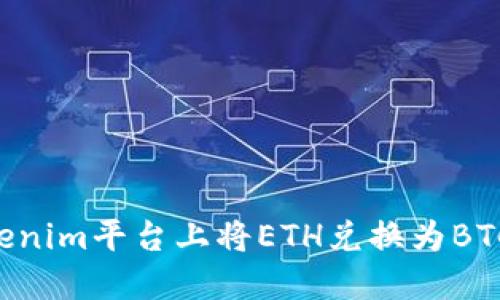如何在Tokenim平台上将ETH兑换为BTC：完整指南