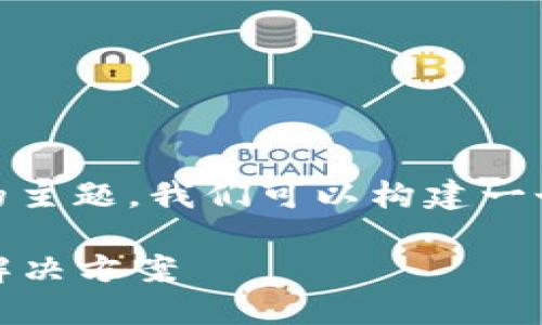 关于“tokenim国内下载不了吗”的主题,我们可以构建一个的文章框架和。以下是建议内容:
Tokenim国内无法下载的原因及解决方案