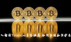 深入解析Tokenim多签骗局：