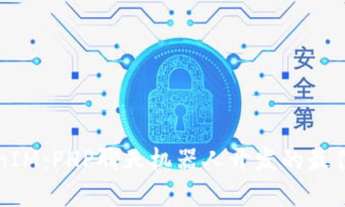 详解TokenIM：PHP聊天机器人开发的最佳解决方案