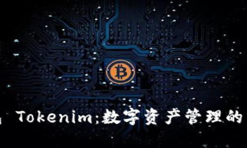 TP钱包 Tokenim：数字资产管理的新选择