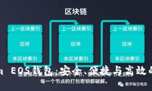 全方位解读Tokenim EOS钱包:安全、便捷与高效的数字资产管理工具