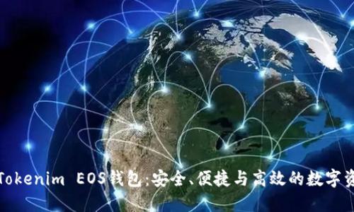 全方位解读Tokenim EOS钱包:安全、便捷与高效的数字资产管理工具