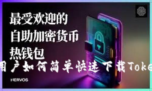 安卓用户如何简单快速下载Tokenim?