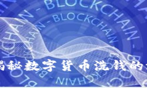 : tokenim洗钱:揭秘数字货币洗钱的潜规则与防范策略
