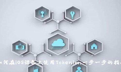 如何在iOS设备上使用Tokenim：一步一步的指南
