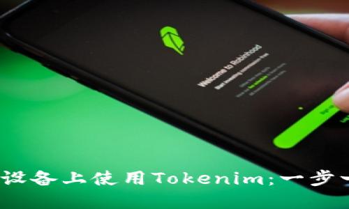 如何在iOS设备上使用Tokenim：一步一步的指南