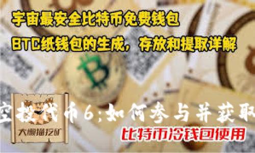 Tokenim空投代币6：如何参与并获取潜在收益