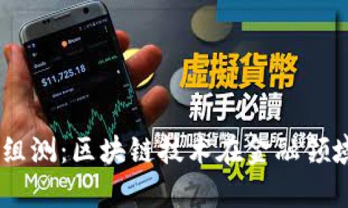 2023年Tokenim组测：区块链技术在金融领域的应用前景分析