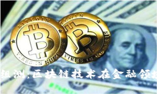 2023年Tokenim组测：区块链技术在金融领域的应用前景分析