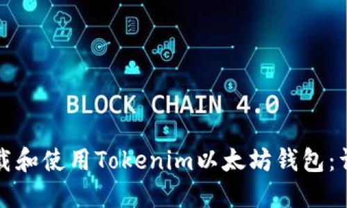 如何下载和使用Tokenim以太坊钱包:详细指南