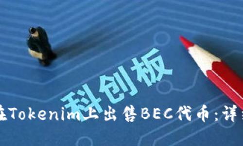 如何在Tokenim上出售BEC代币：详细指南