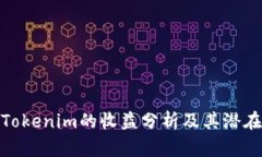 推广Tokenim的收益分析及其