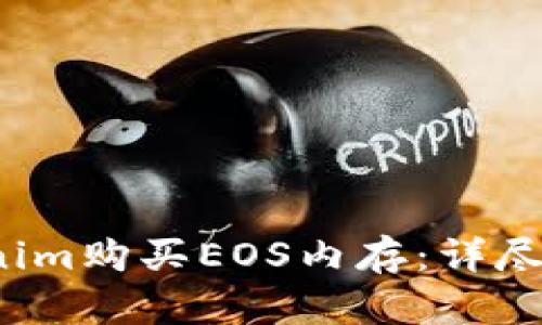 如何通过Tokenim购买EOS内存:详尽指南与实用技巧