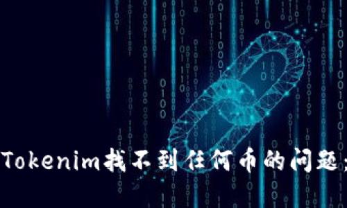 如何解决Tokenim找不到任何币的问题：详尽指南