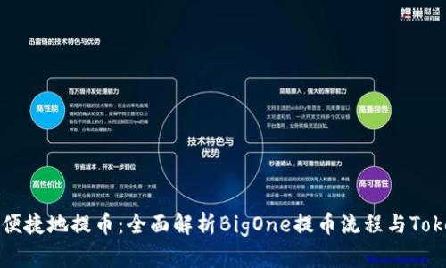 如何安全便捷地提币：全面解析BigOne提币流程与Tokenim特点