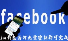 Tokenim钱包为何无需密钥即
