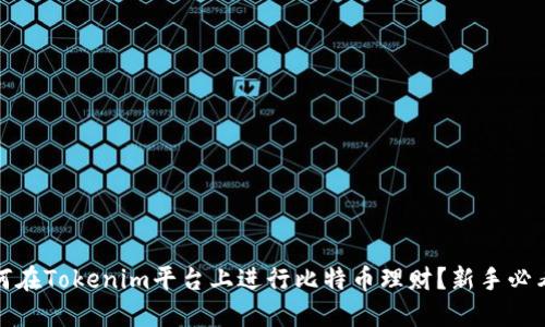 : 如何在Tokenim平台上进行比特币理财？新手必看指南