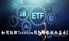 如何处理Tokenim钱包中收到