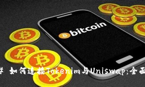 ### 如何连接Tokenim与Uniswap：全面指南