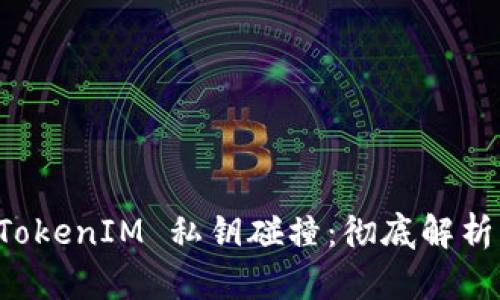 如何防范 TokenIM 私钥碰撞：彻底解析与最佳实践