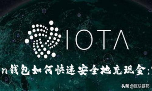 IM Token钱包如何快速安全地充现金：完整指南