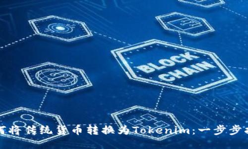 如何将传统货币转换为Tokenim：一步步指南