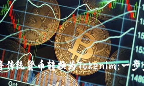 如何将传统货币转换为Tokenim：一步步指南