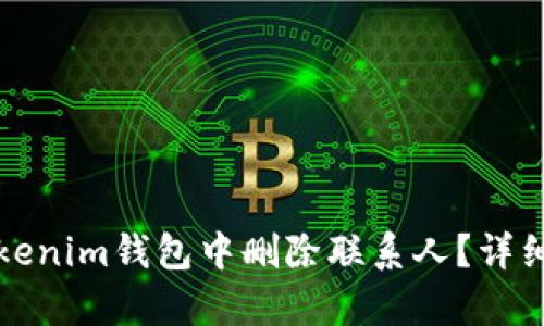 如何在Tokenim钱包中删除联系人?详细步骤解析