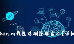 如何在Tokenim钱包中删除联