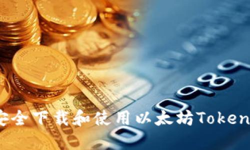 如何安全下载和使用以太坊Tokenim钱包