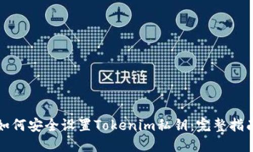 如何安全设置Tokenim私钥：完整指南