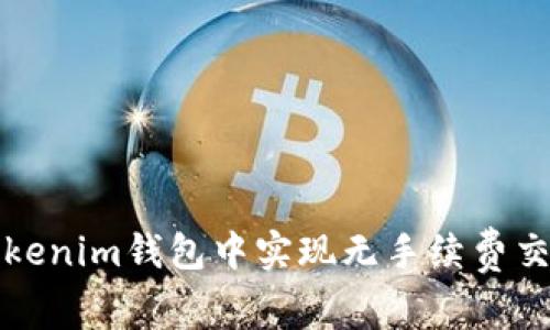 如何在Tokenim钱包中实现无手续费交易的秘籍