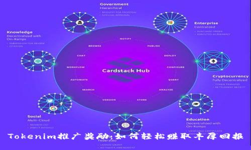 Tokenim推广奖励:如何轻松赚取丰厚回报