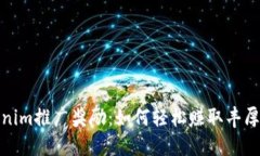 Tokenim推广奖励：如何轻松