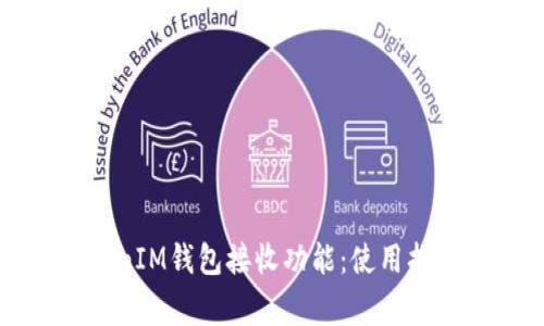 详细解析TokenIM钱包接收功能：使用指南与常见问题