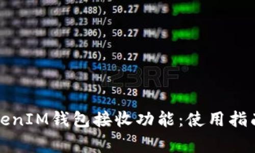 详细解析TokenIM钱包接收功能：使用指南与常见问题